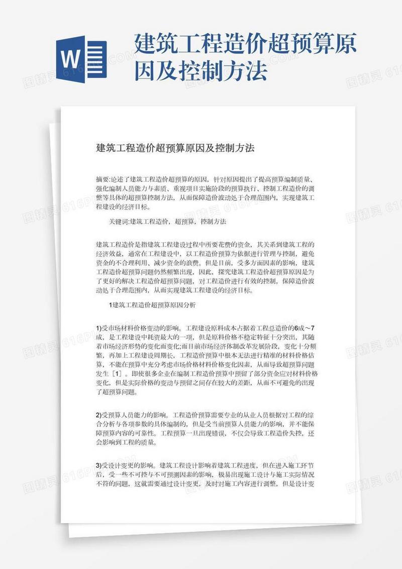 建筑工程造价超预算原因及控制方法