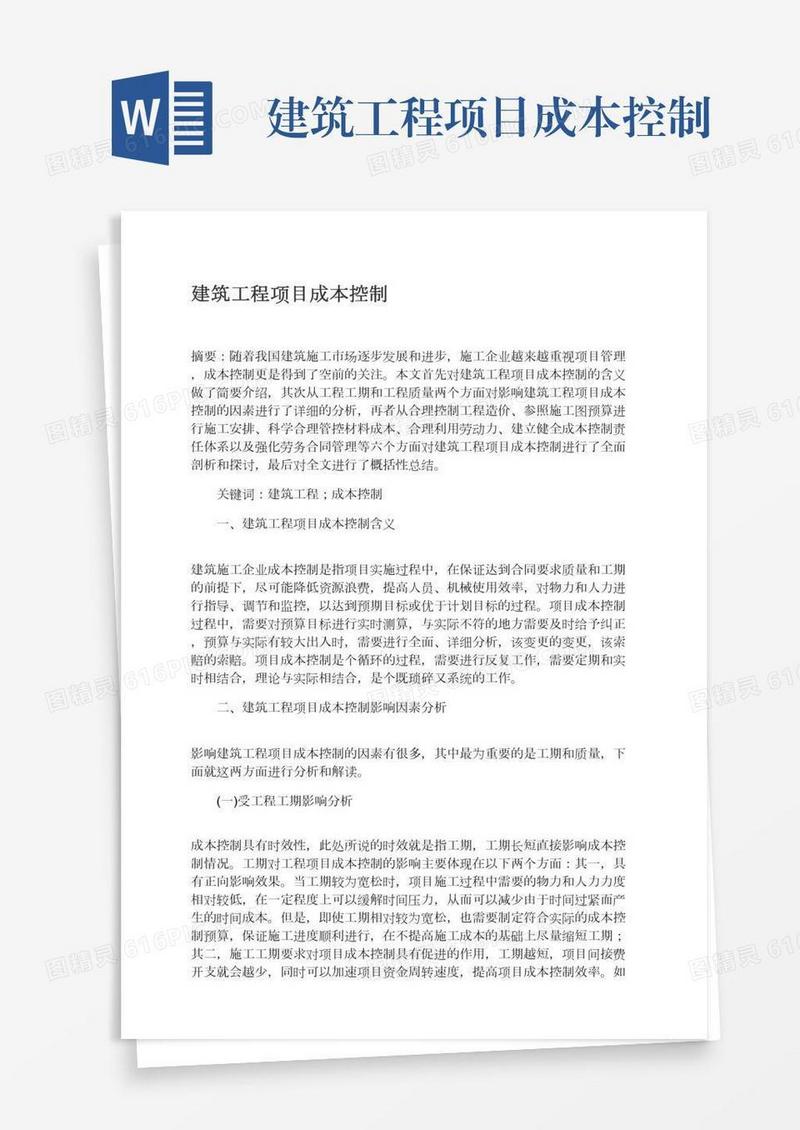 建筑工程项目成本控制