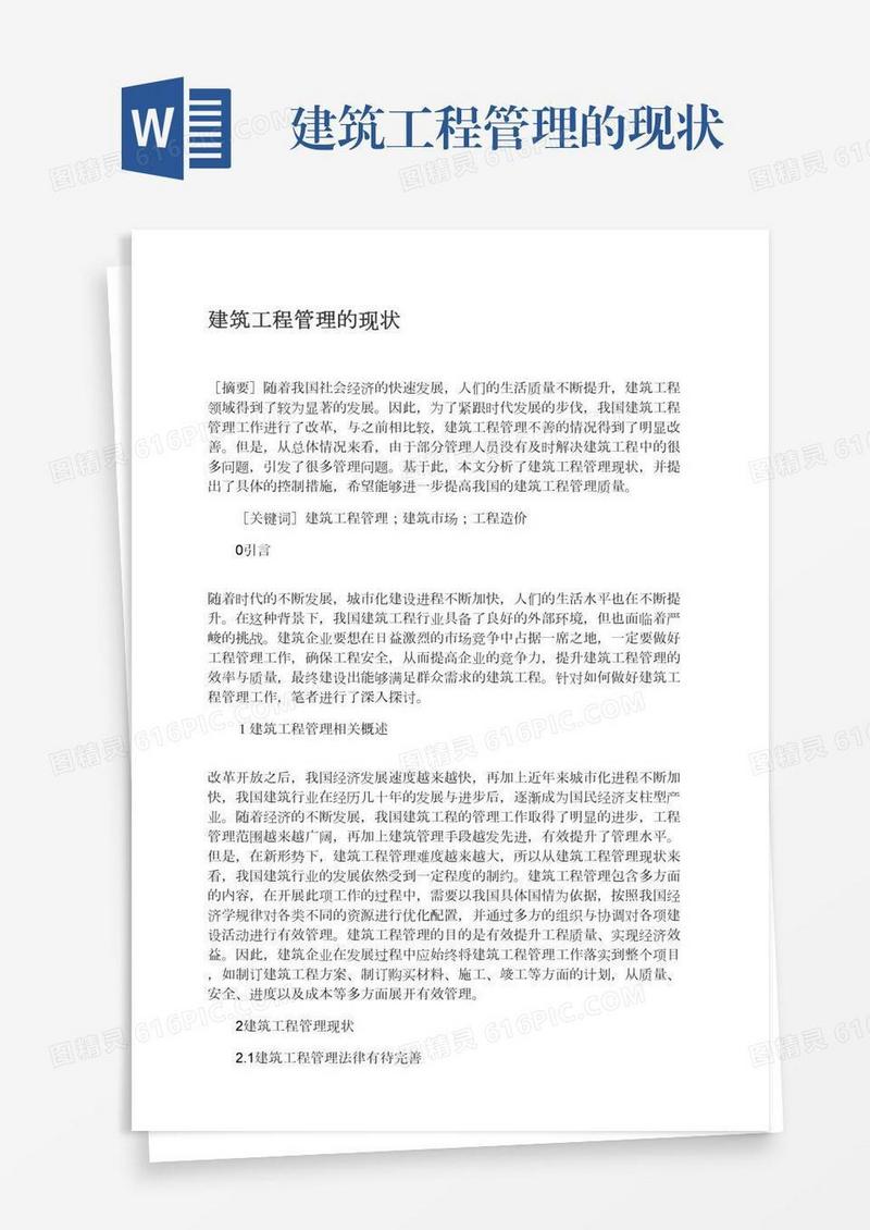 建筑工程管理的现状