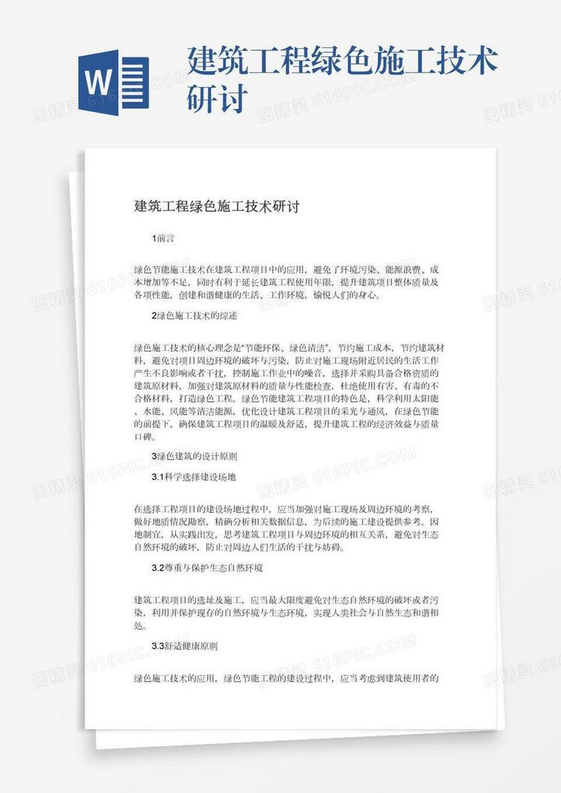 建筑工程绿色施工技术研讨
