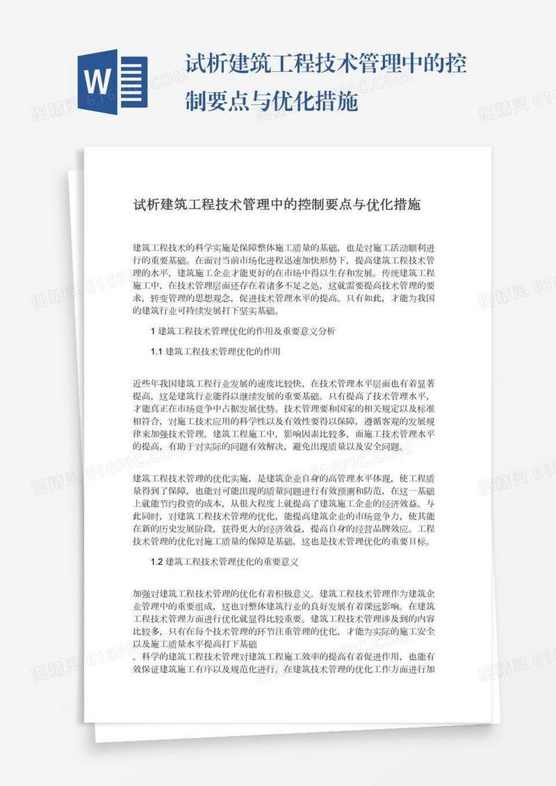 试析建筑工程技术管理中的控制要点与优化措施