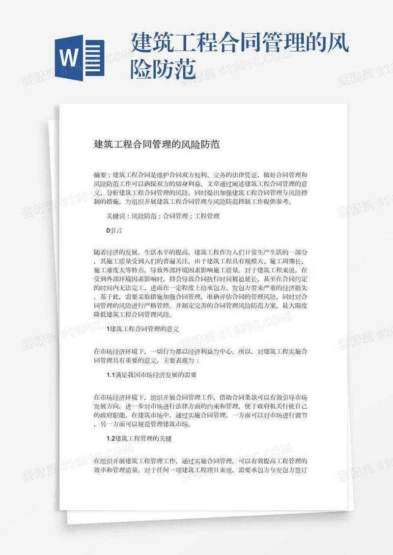 建筑工程合同管理的风险防范