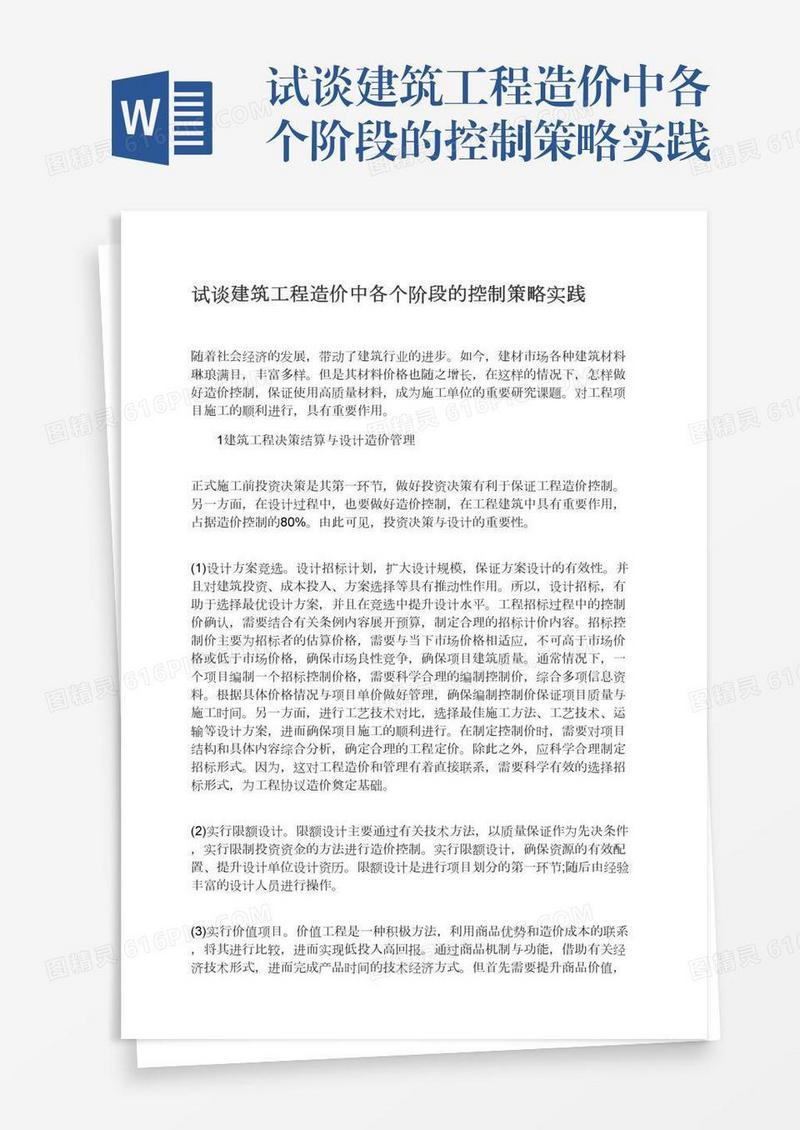 试谈建筑工程造价中各个阶段的控制策略实践