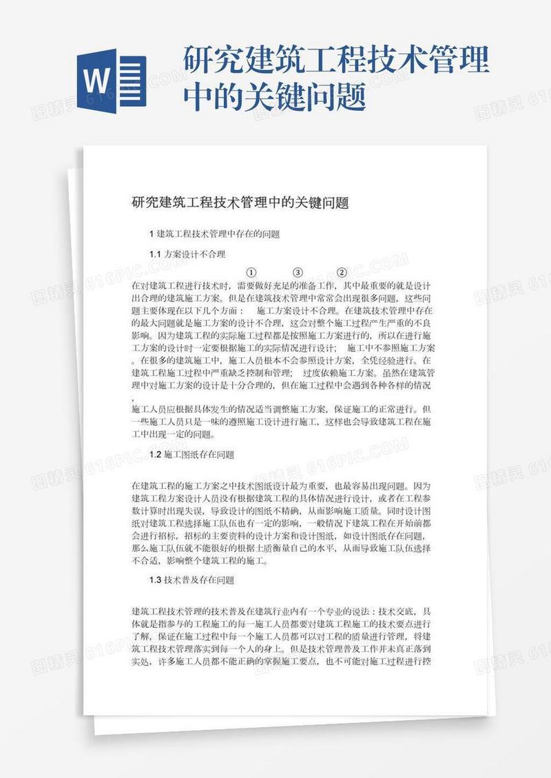 研究建筑工程技术管理中的关键问题