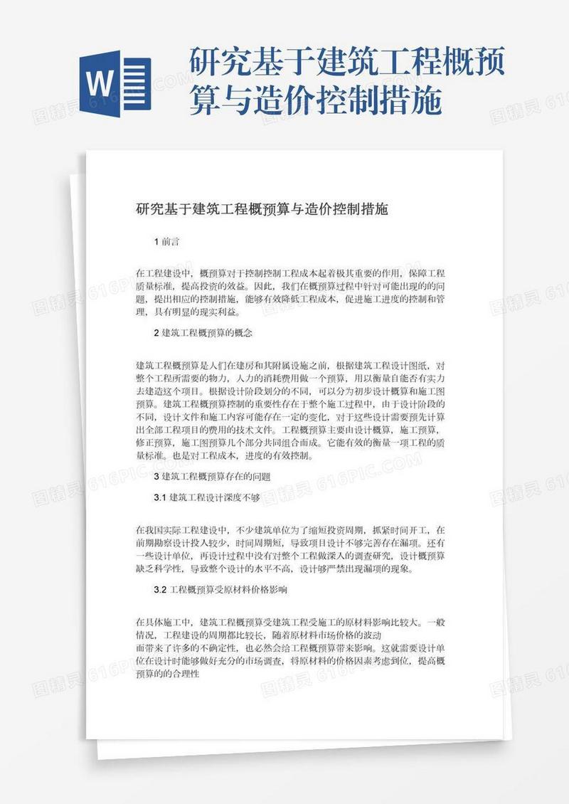 研究基于建筑工程概预算与造价控制措施