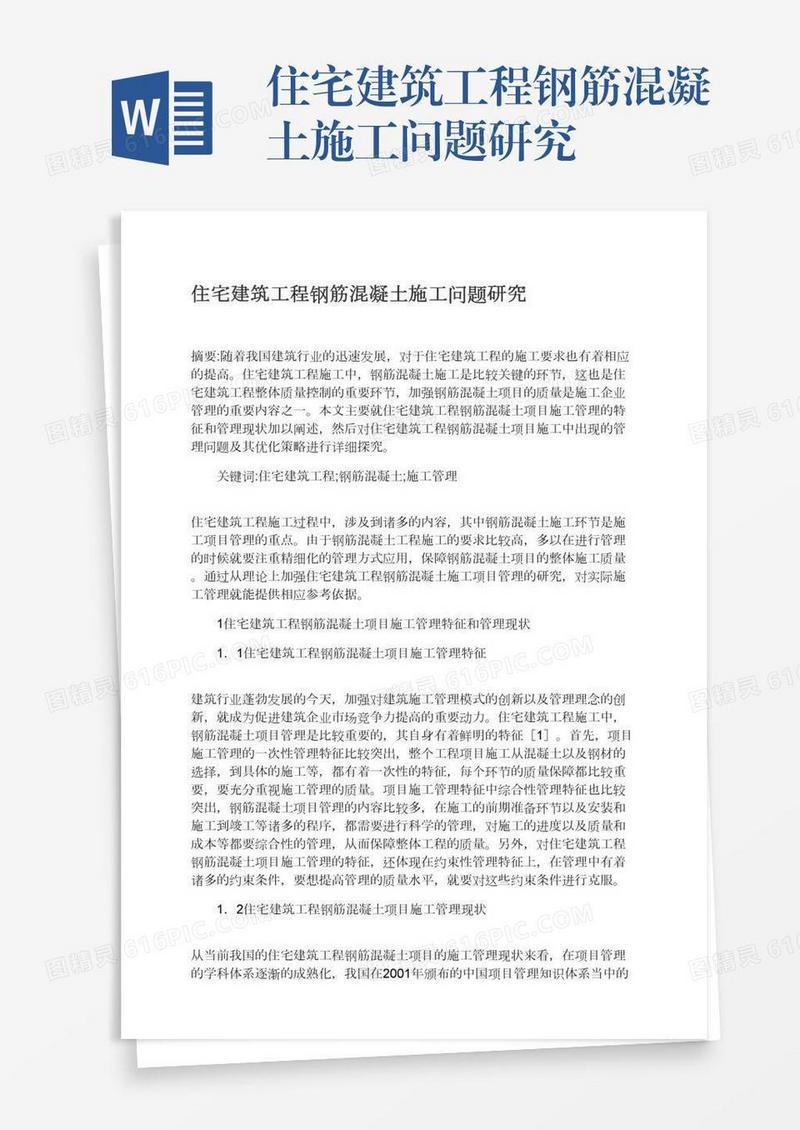 住宅建筑工程钢筋混凝土施工问题研究