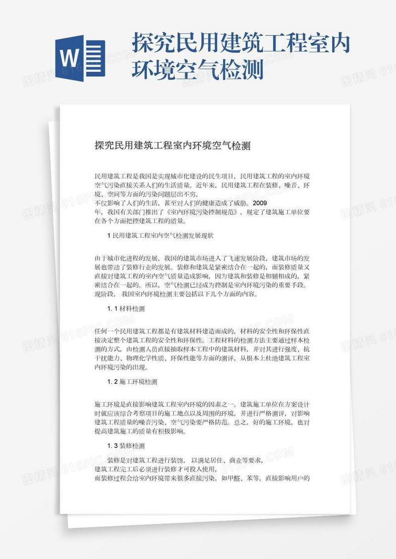 探究民用建筑工程室内环境空气检测