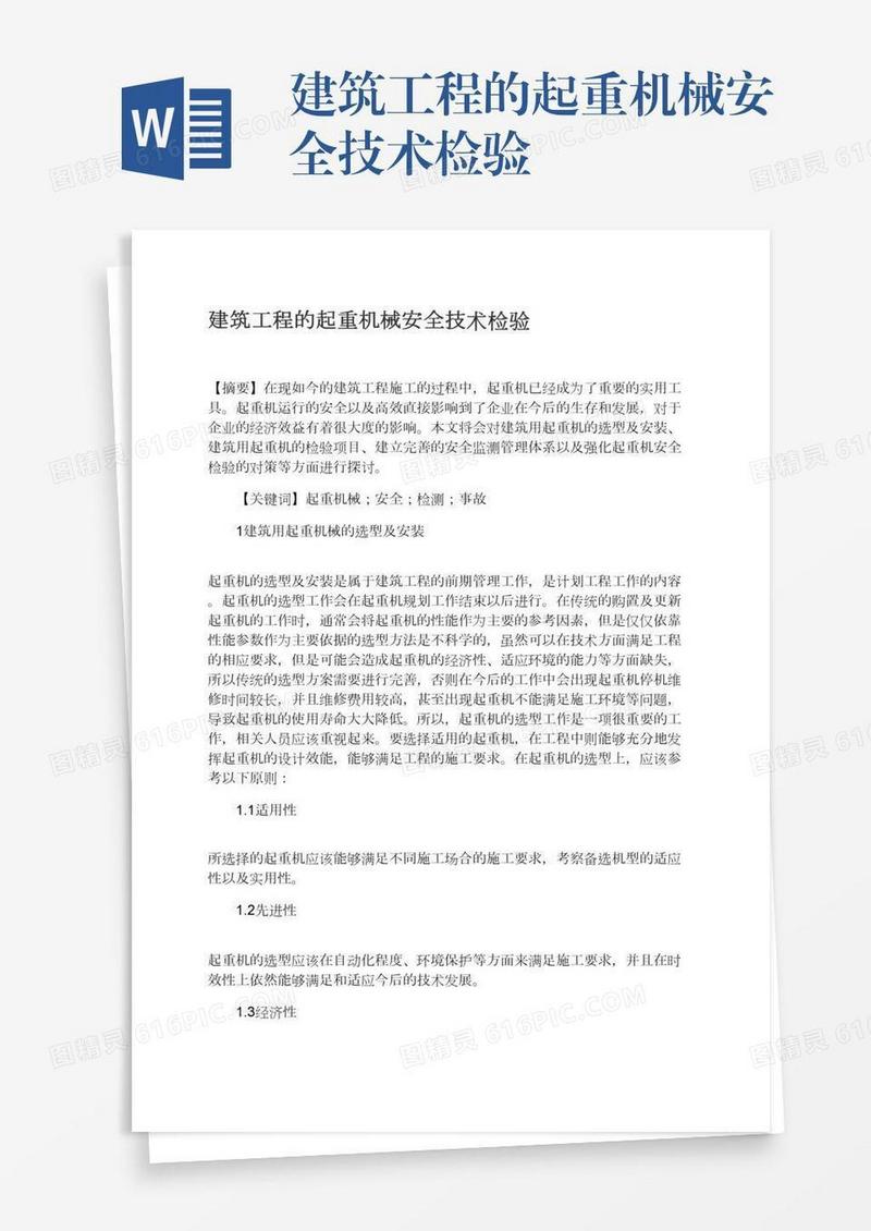 建筑工程的起重机械安全技术检验