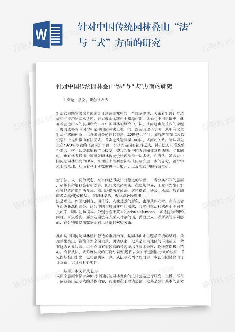 针对中国传统园林叠山“法”与“式”方面的研究