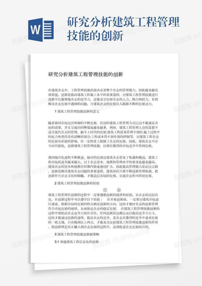 研究分析建筑工程管理技能的创新