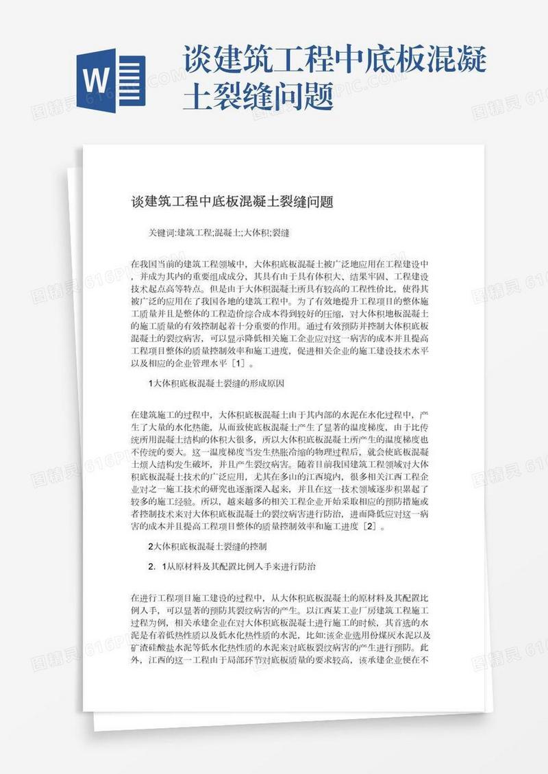 谈建筑工程中底板混凝土裂缝问题