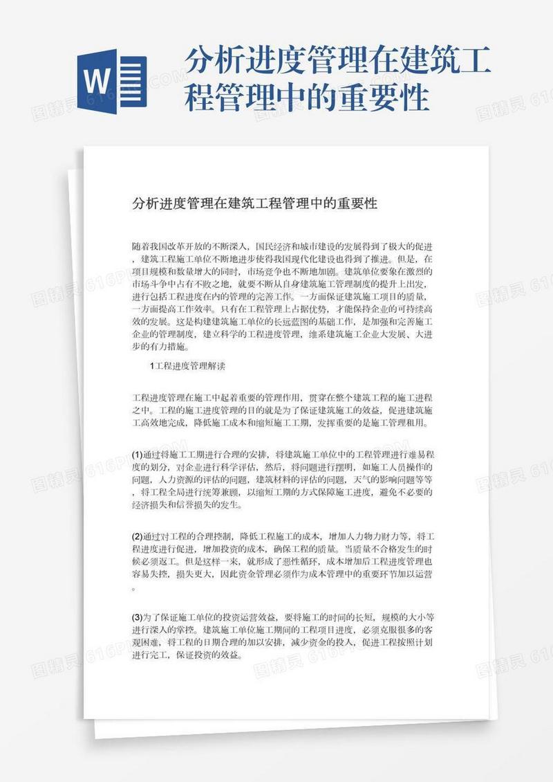分析进度管理在建筑工程管理中的重要性