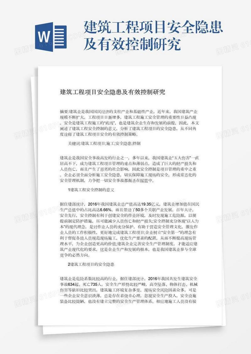 建筑工程项目安全隐患及有效控制研究