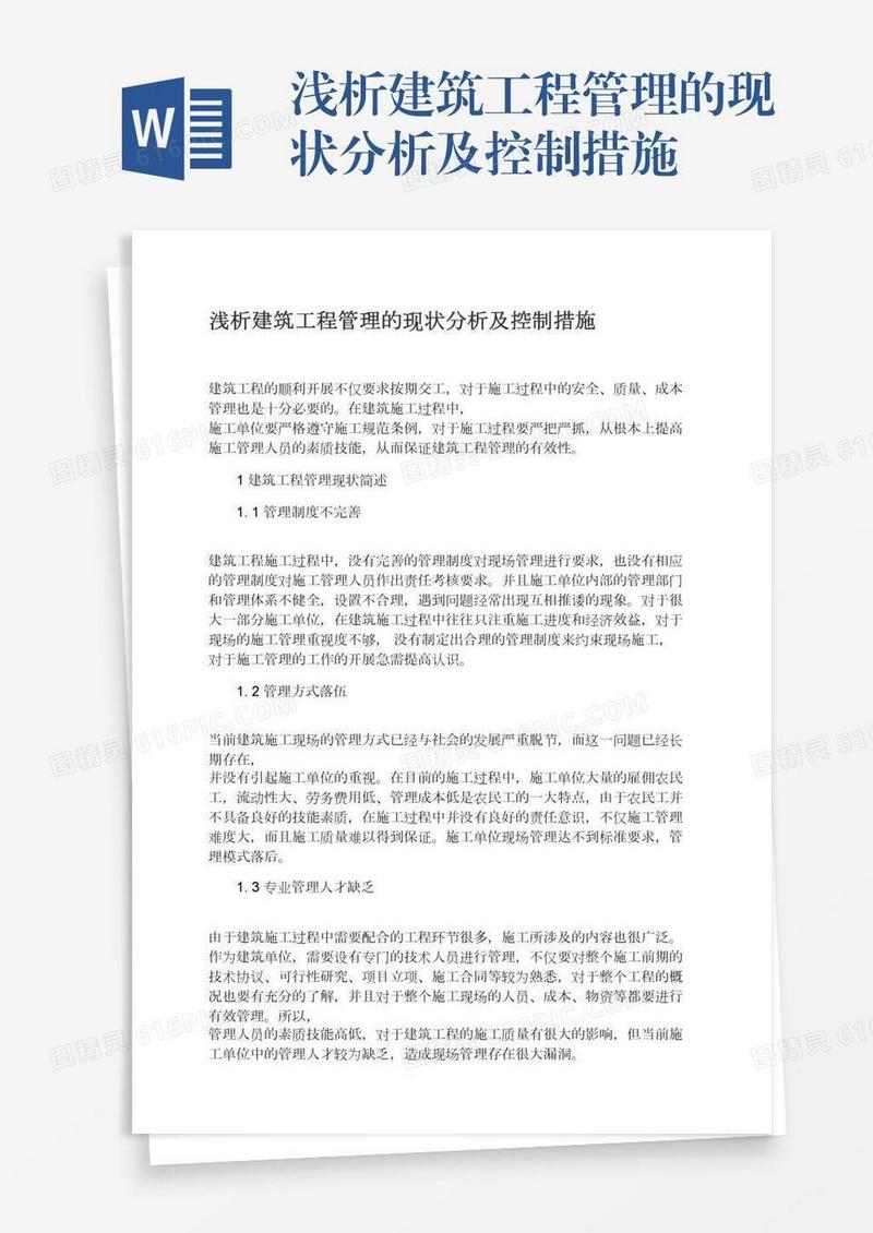 浅析建筑工程管理的现状分析及控制措施