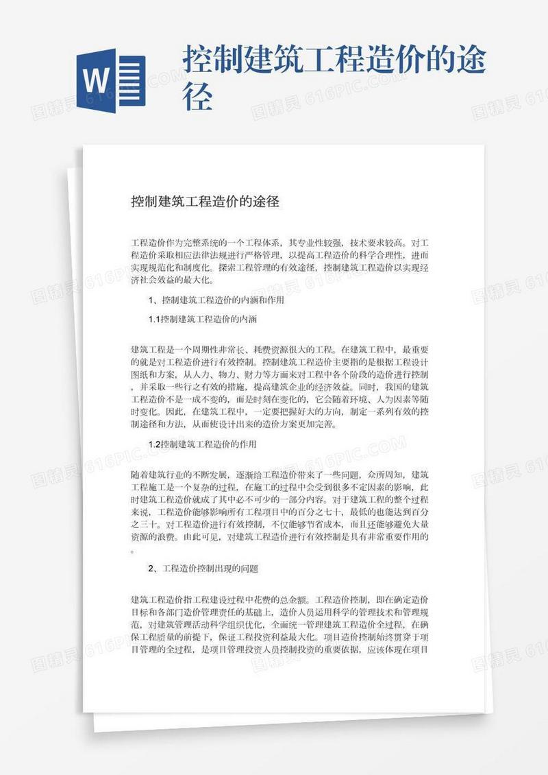 控制建筑工程造价的途径