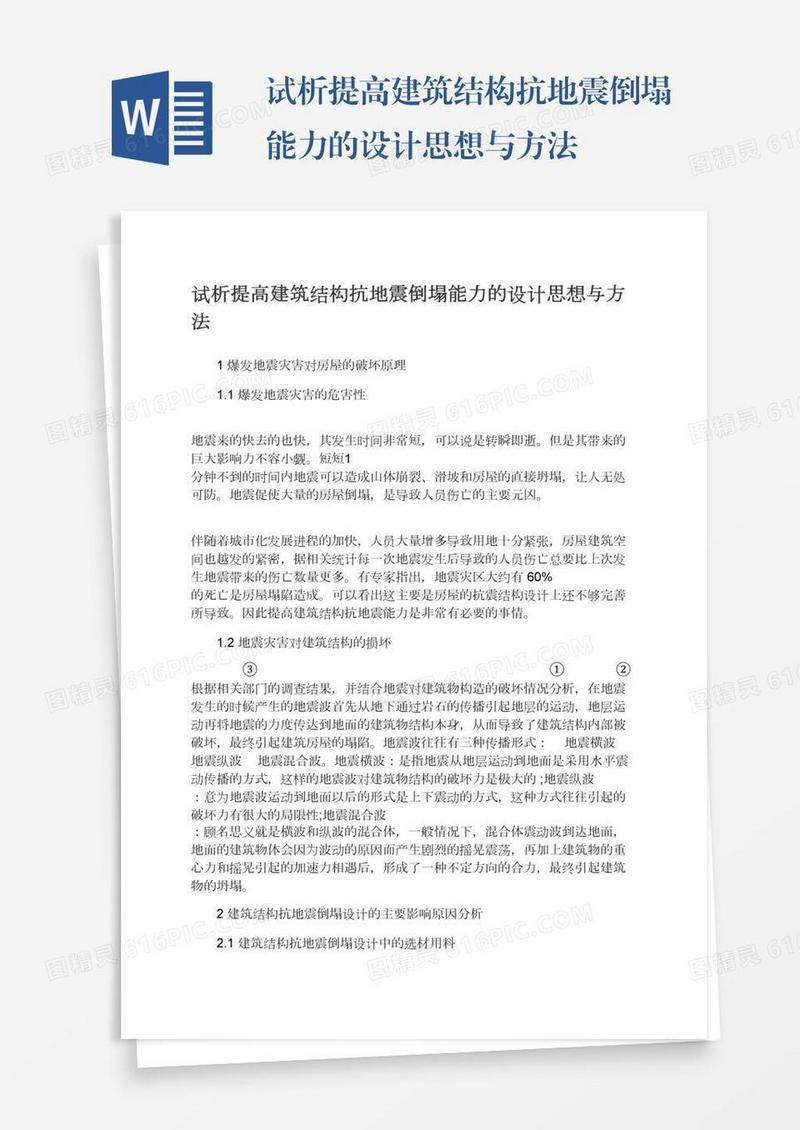 试析提高建筑结构抗地震倒塌能力的设计思想与方法