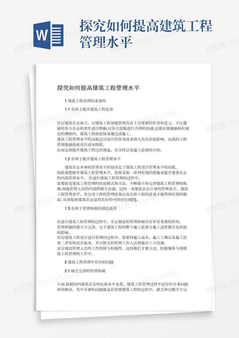 探究如何提高建筑工程管理水平