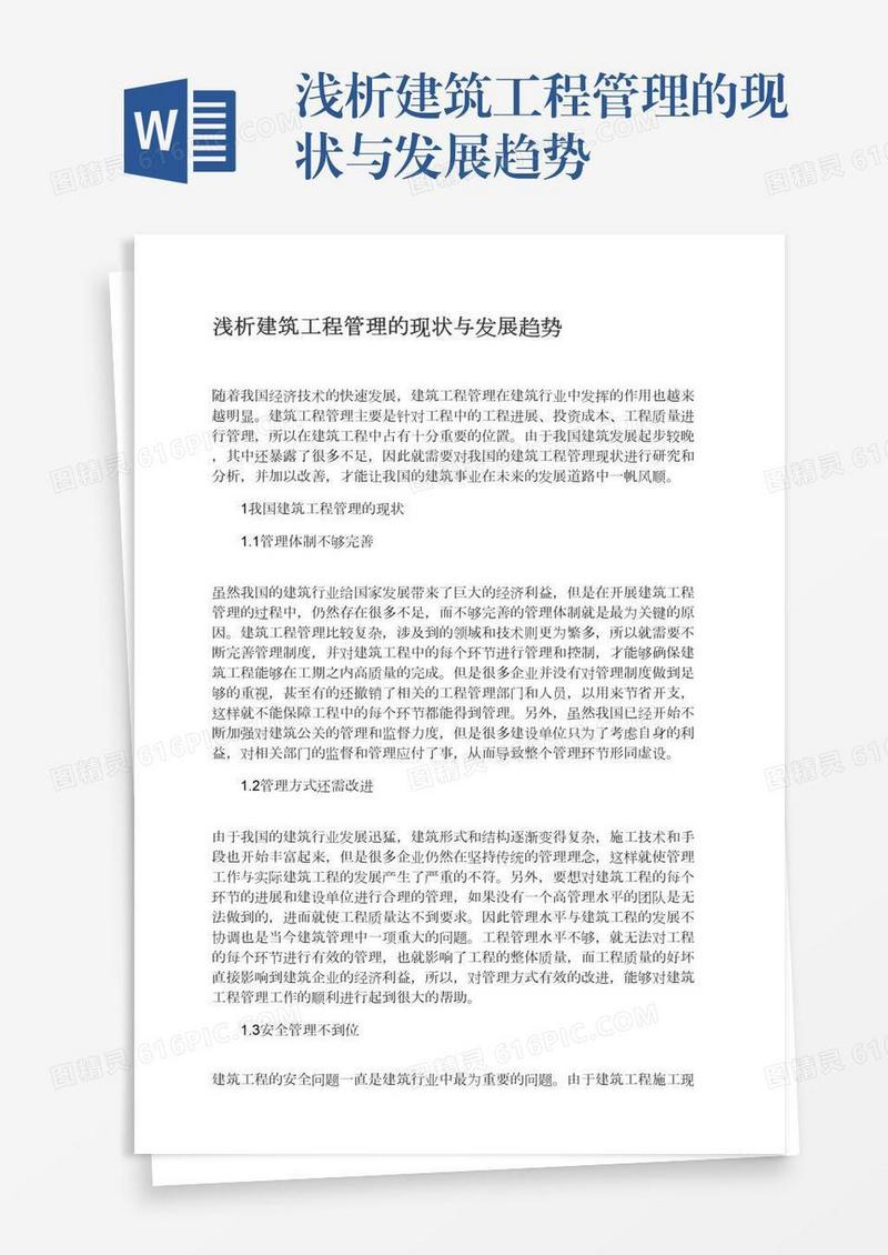 浅析建筑工程管理的现状与发展趋势