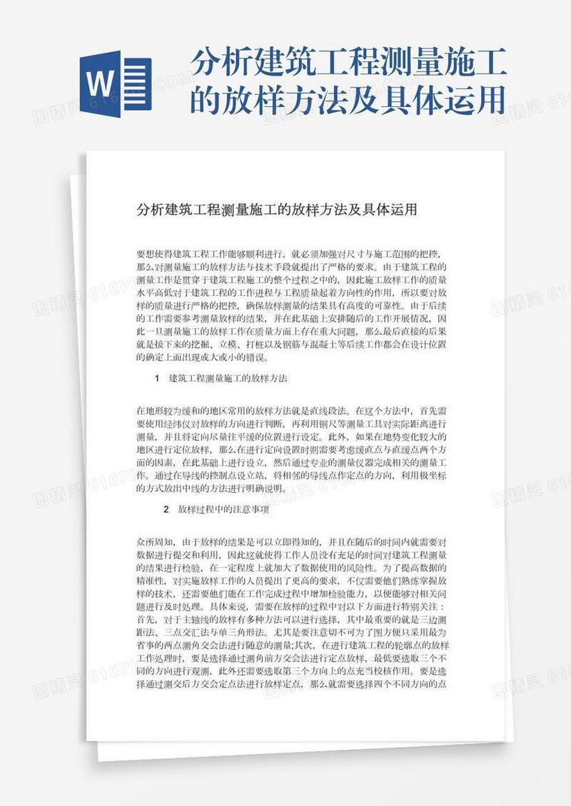 分析建筑工程测量施工的放样方法及具体运用