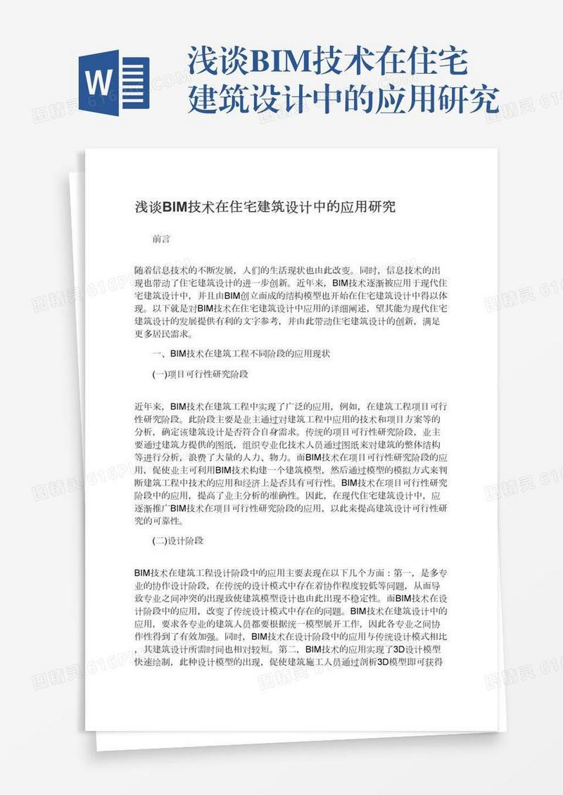 浅谈BIM技术在住宅建筑设计中的应用研究