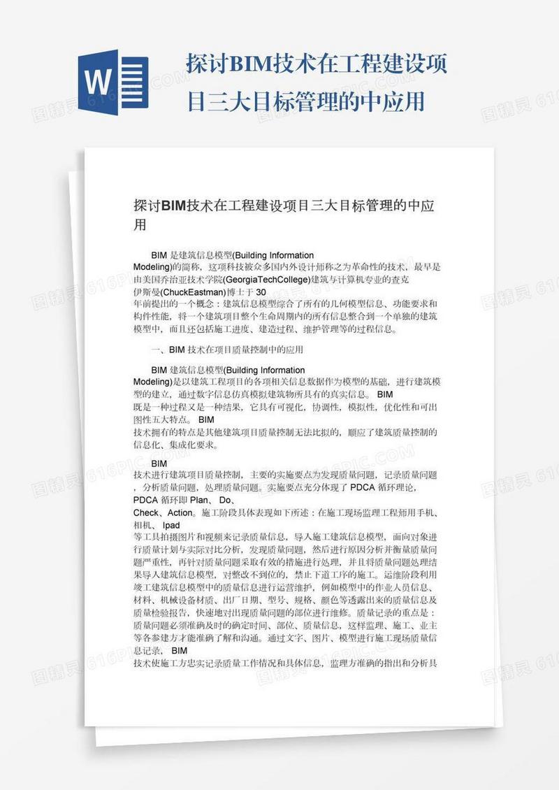 探讨BIM技术在工程建设项目三大目标管理的中应用