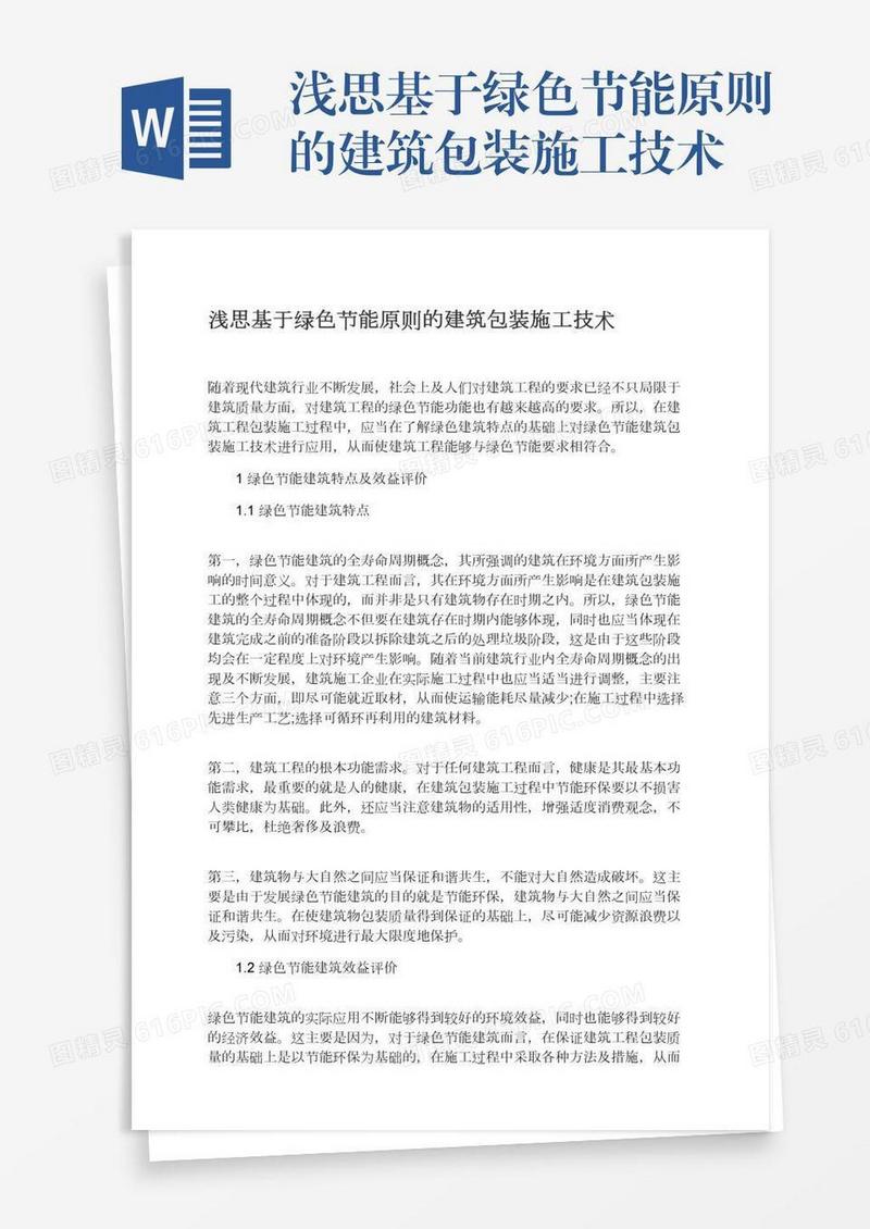 浅思基于绿色节能原则的建筑包装施工技术