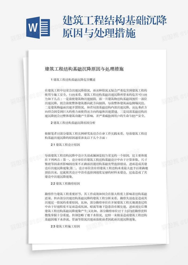 建筑工程结构基础沉降原因与处理措施