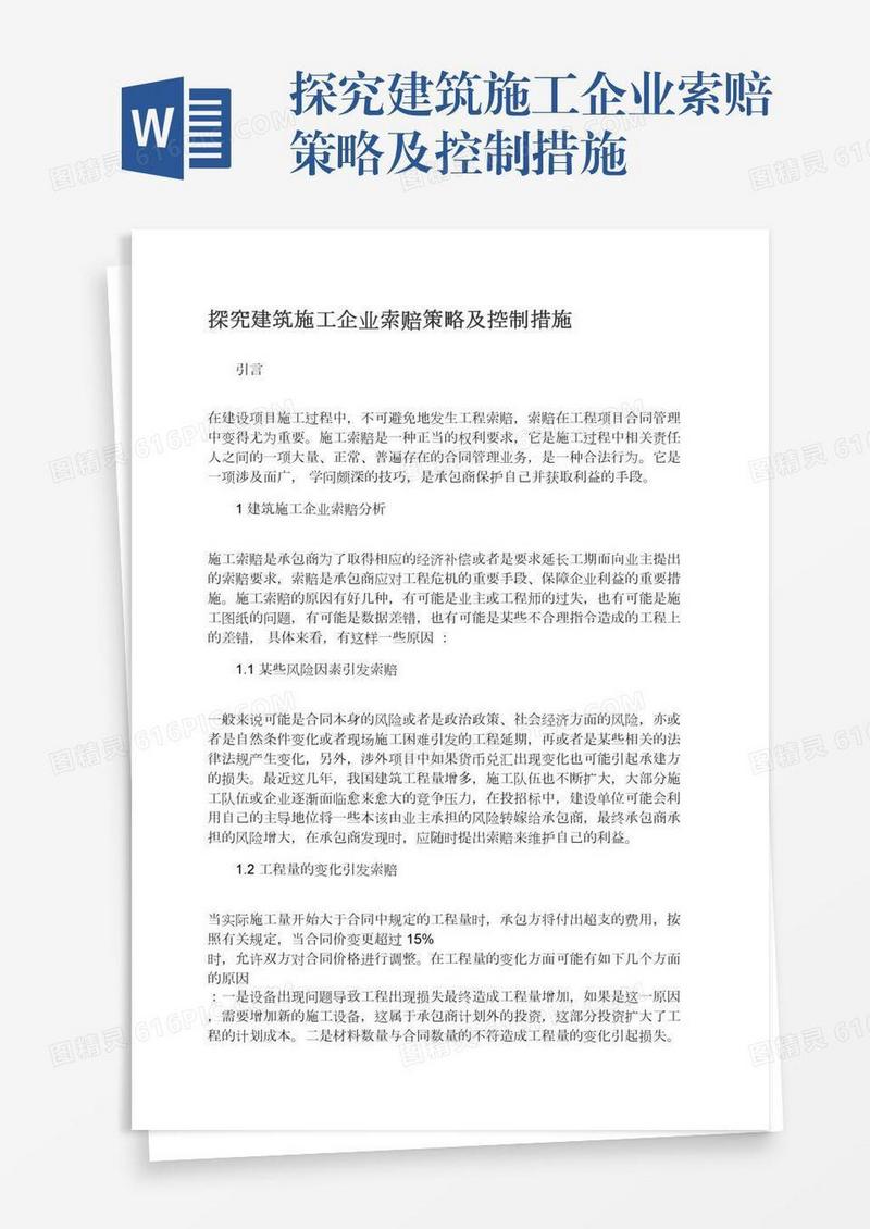 探究建筑施工企业索赔策略及控制措施
