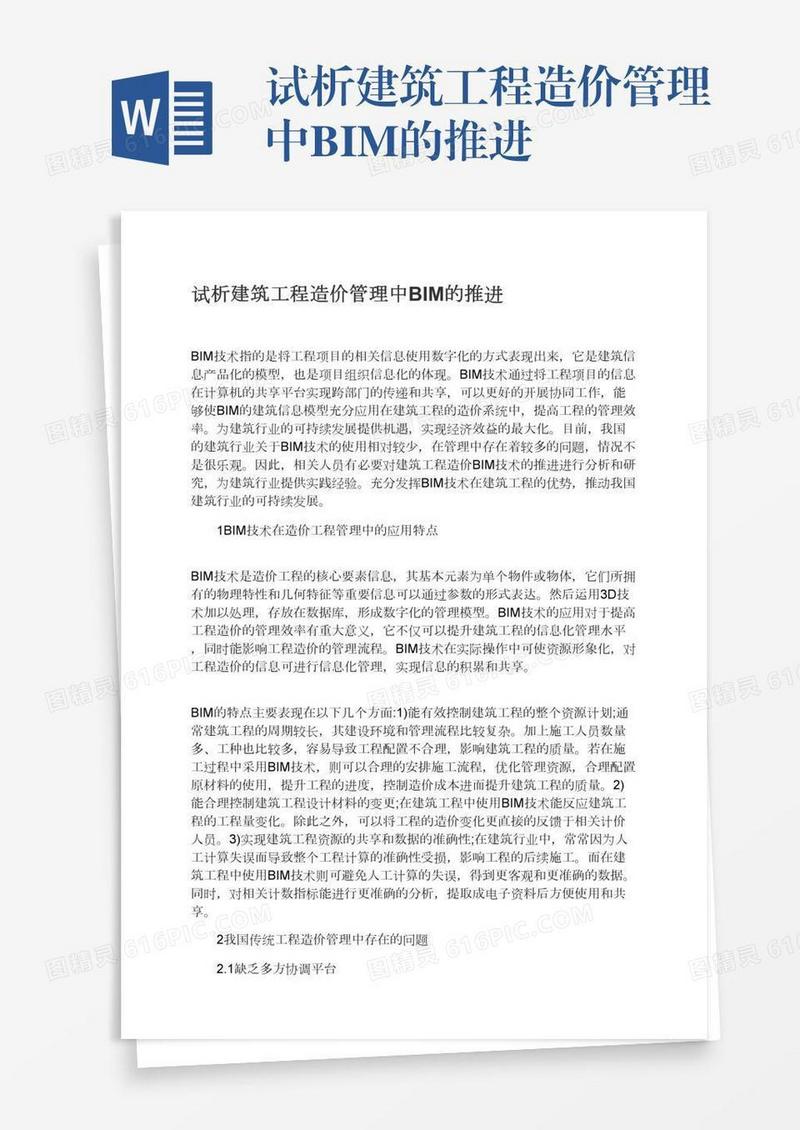 试析建筑工程造价管理中BIM的推进