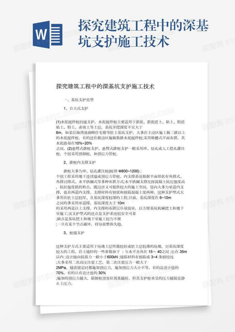 探究建筑工程中的深基坑支护施工技术