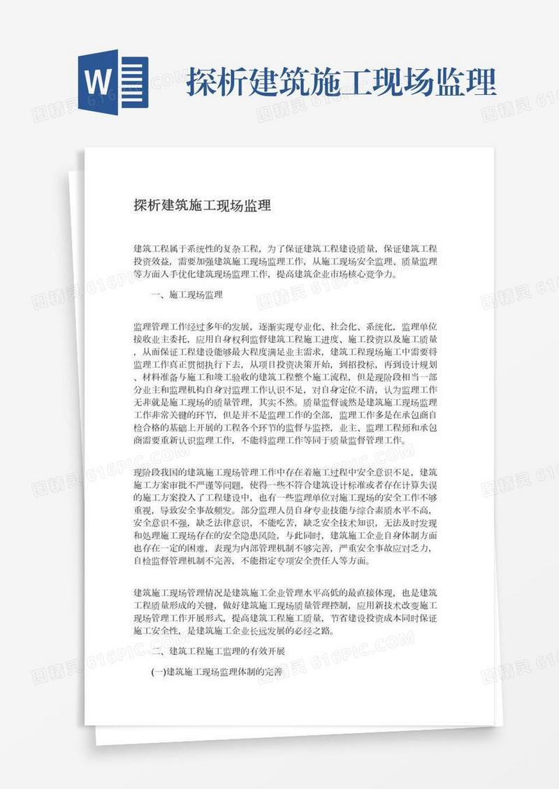 探析建筑施工现场监理