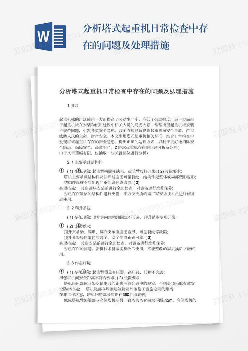 分析塔式起重机日常检查中存在的问题及处理措施