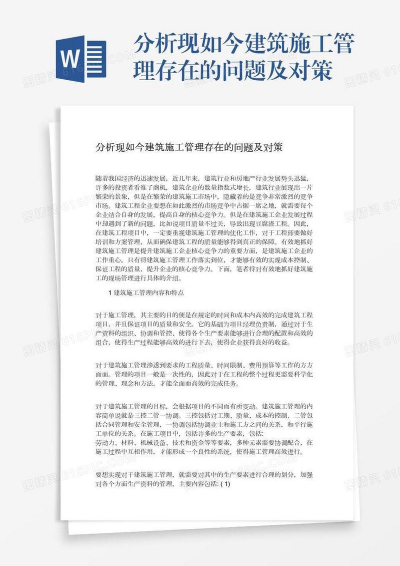 分析现如今建筑施工管理存在的问题及对策
