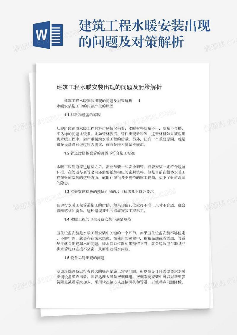 建筑工程水暖安装出现的问题及对策解析