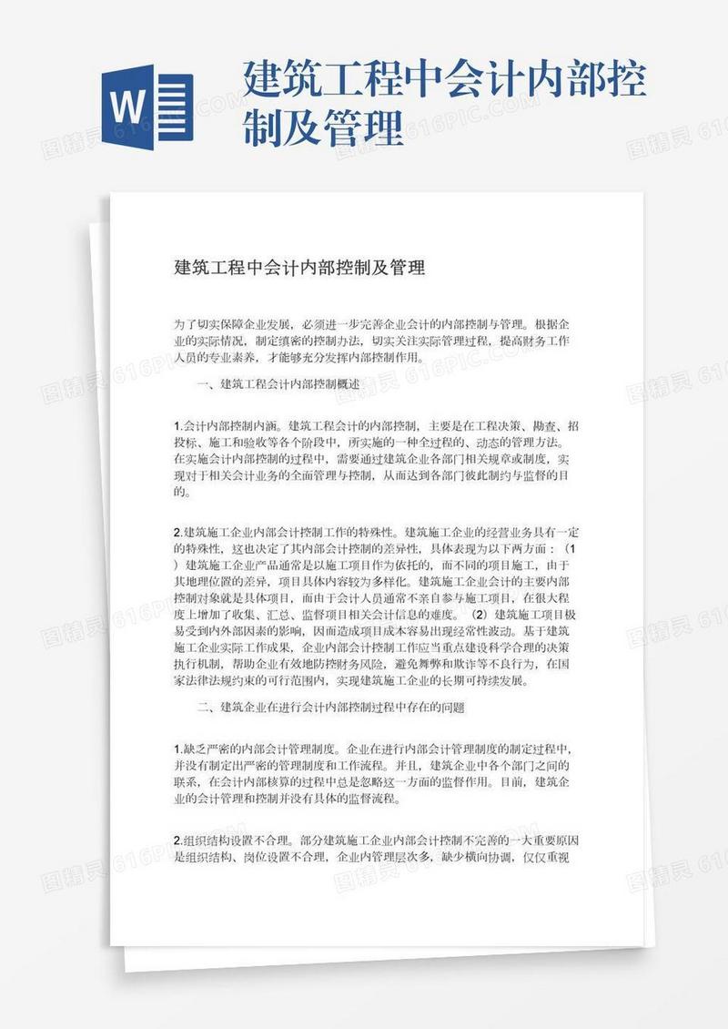 建筑工程中会计内部控制及管理
