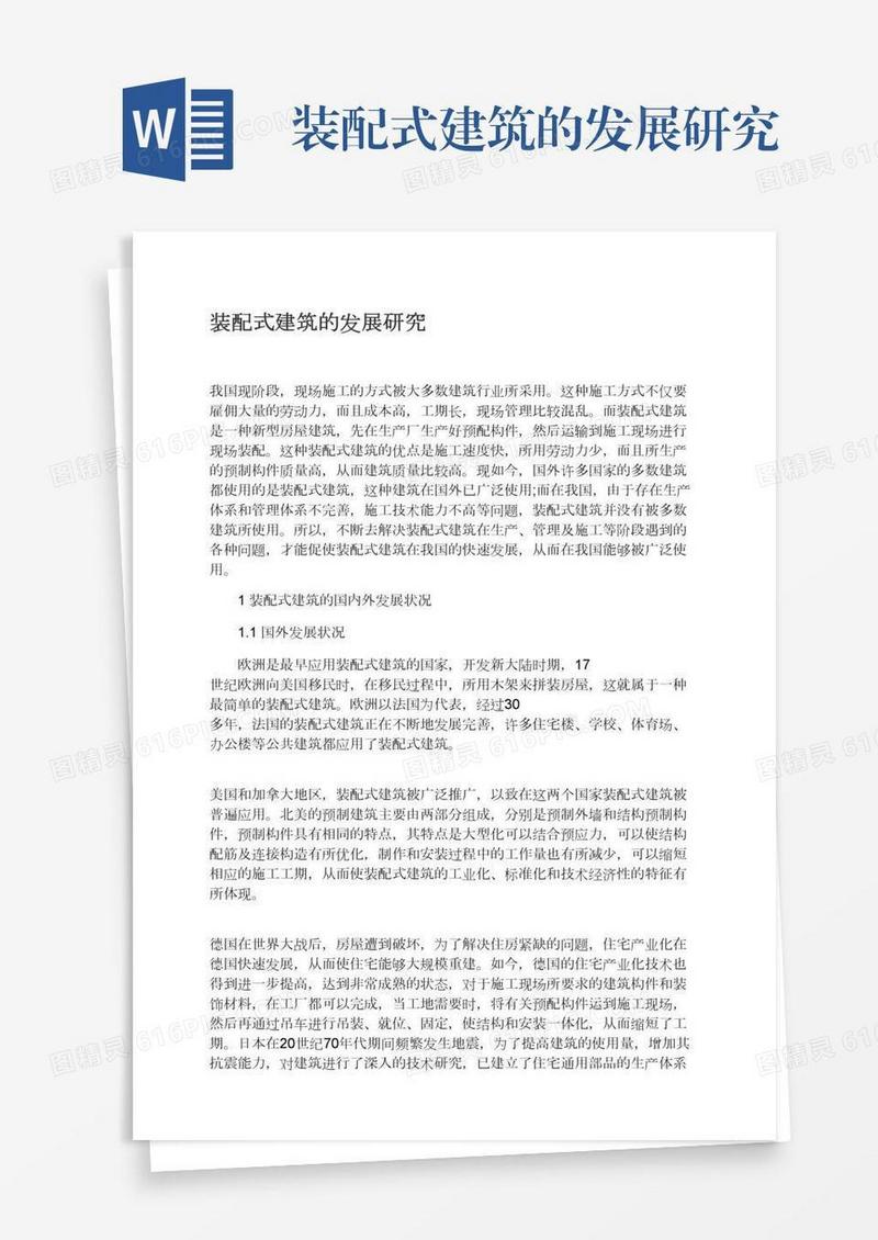 装配式建筑的发展研究