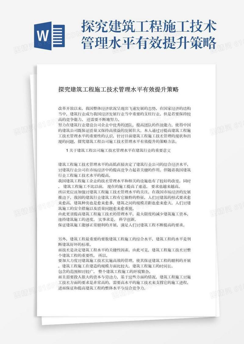 探究建筑工程施工技术管理水平有效提升策略