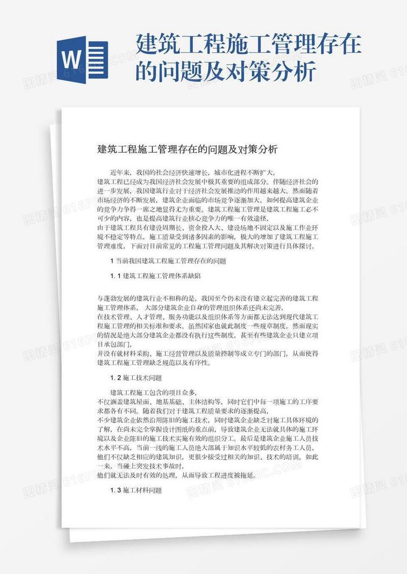 建筑工程施工管理存在的问题及对策分析