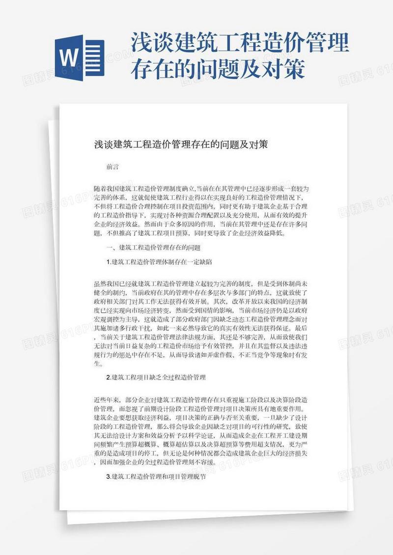 浅谈建筑工程造价管理存在的问题及对策