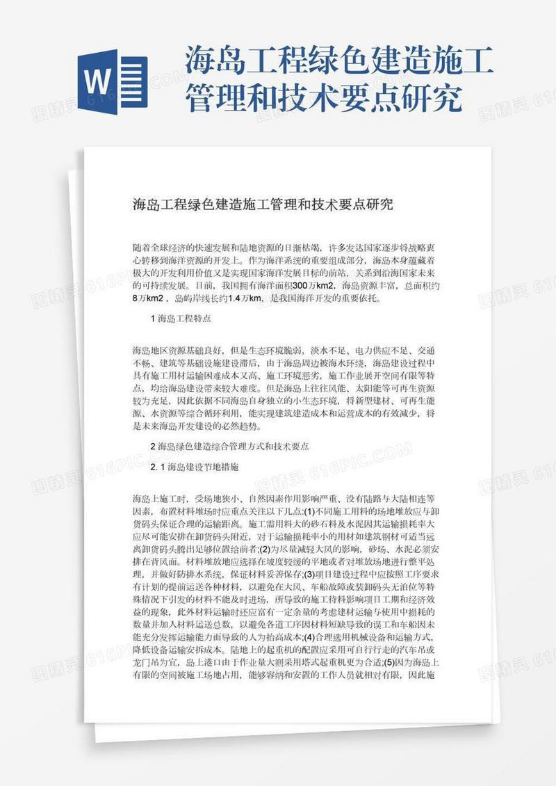 海岛工程绿色建造施工管理和技术要点研究