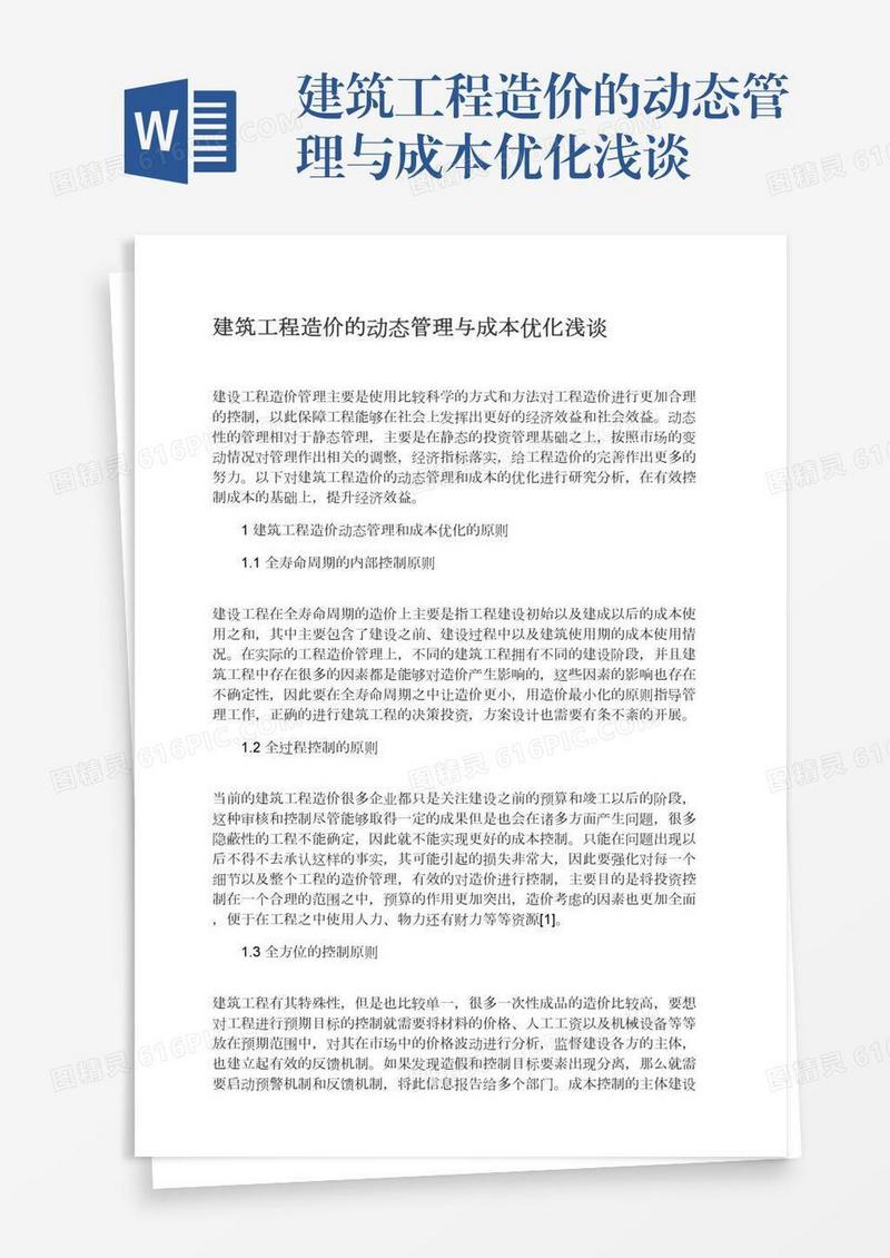 建筑工程造价的动态管理与成本优化浅谈