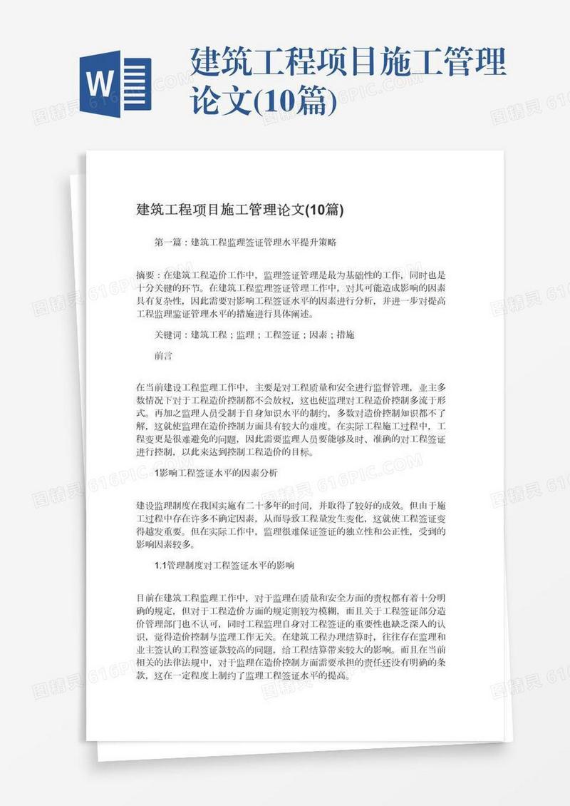 建筑工程项目施工管理论文(10篇)