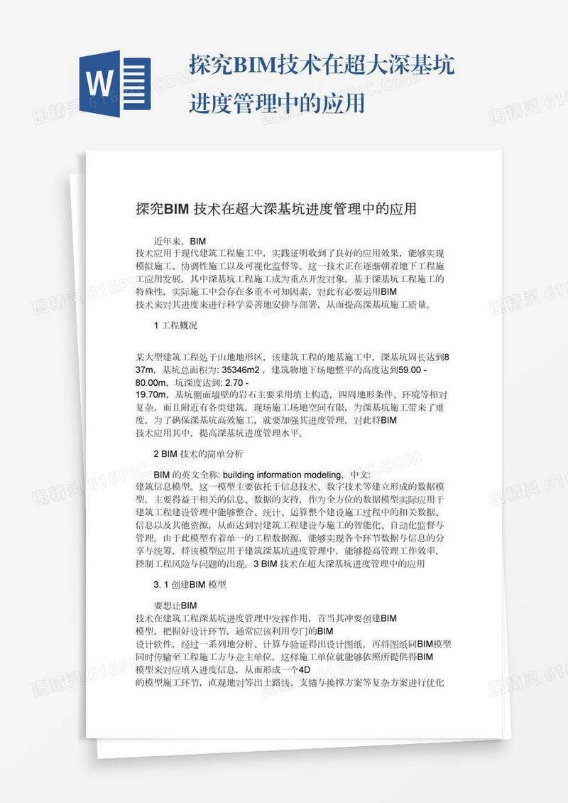 探究BIM技术在超大深基坑进度管理中的应用