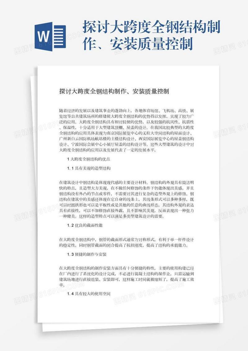 探讨大跨度全钢结构制作、安装质量控制