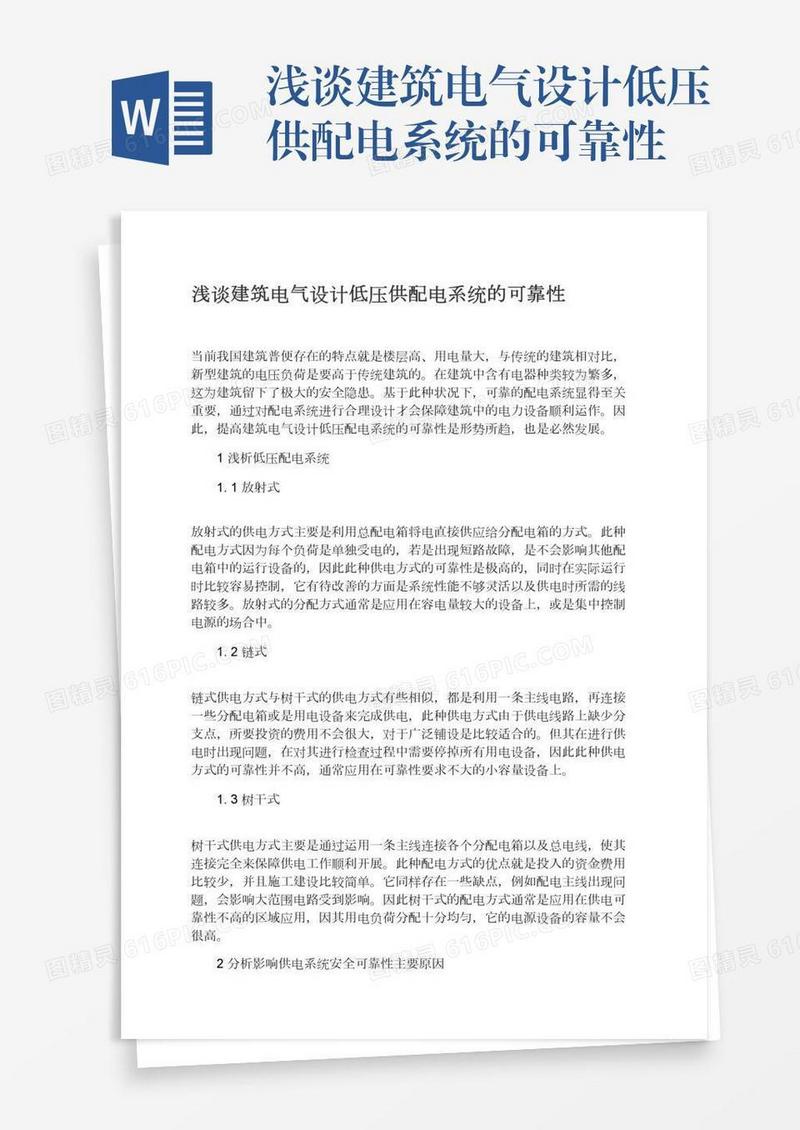 浅谈建筑电气设计低压供配电系统的可靠性