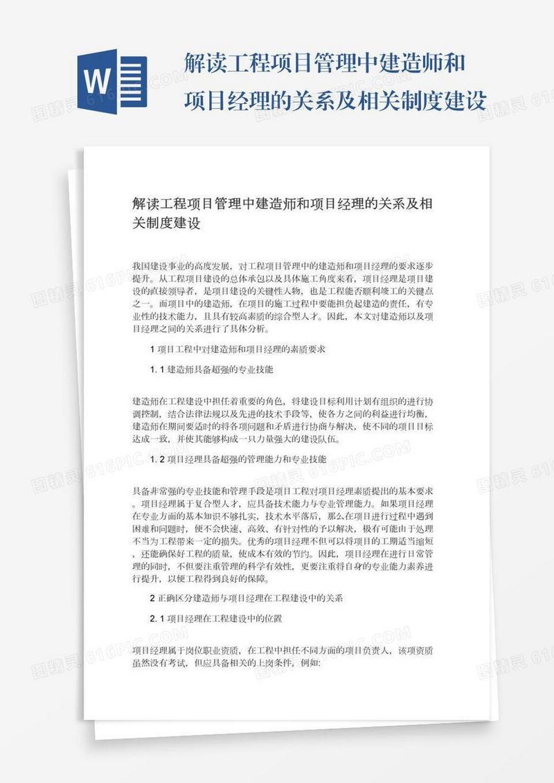 解读工程项目管理中建造师和项目经理的关系及相关制度建设