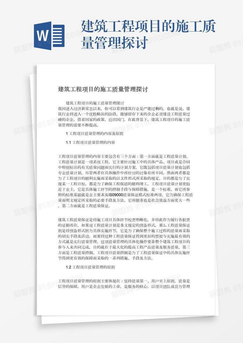 建筑工程项目的施工质量管理探讨