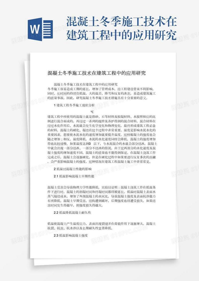 混凝土冬季施工技术在建筑工程中的应用研究