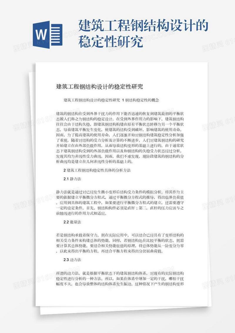 建筑工程钢结构设计的稳定性研究