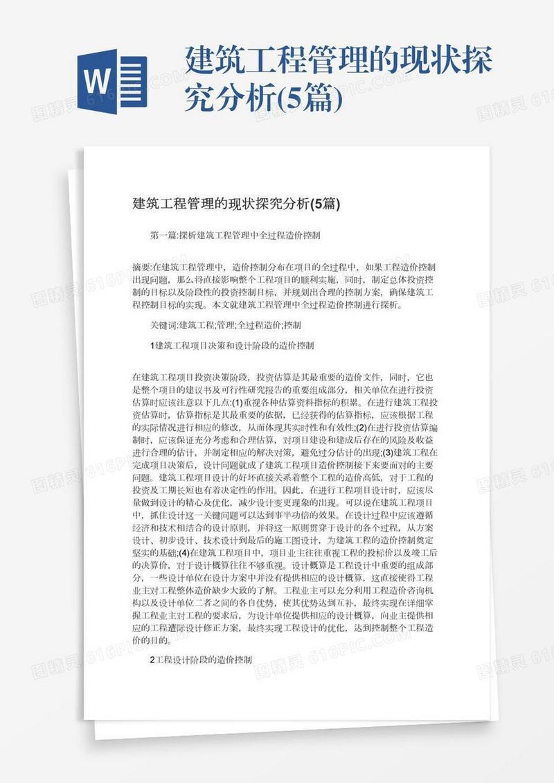 建筑工程管理的现状探究分析(5篇)